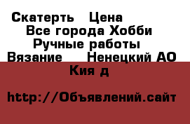 Скатерть › Цена ­ 5 200 - Все города Хобби. Ручные работы » Вязание   . Ненецкий АО,Кия д.